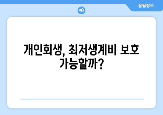 개인회생, 최저생계비 보호 가능할까?