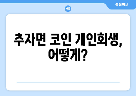 추자면 코인 개인회생, 어떻게?