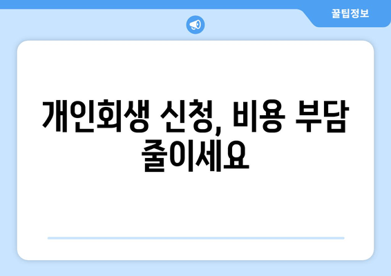 개인회생 신청, 비용 부담 줄이세요