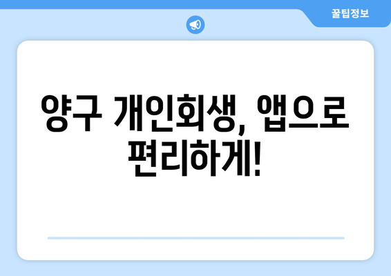 양구 개인회생, 앱으로 편리하게!