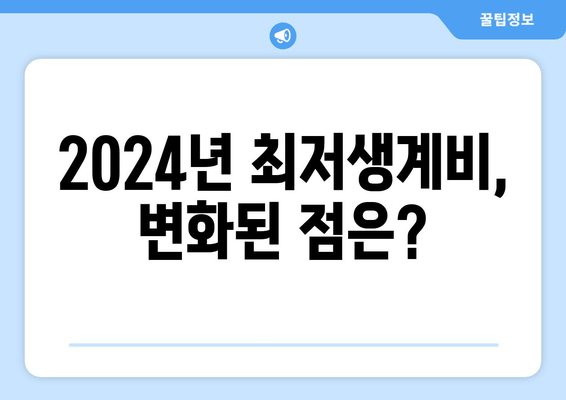 2024년 최저생계비, 변화된 점은?