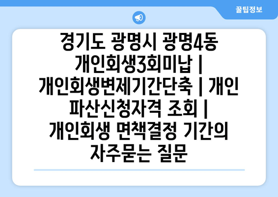 경기도 광명시 광명4동 개인회생3회미납 | 개인회생변제기간단축 | 개인 파산신청자격 조회 | 개인회생 면책결정 기간