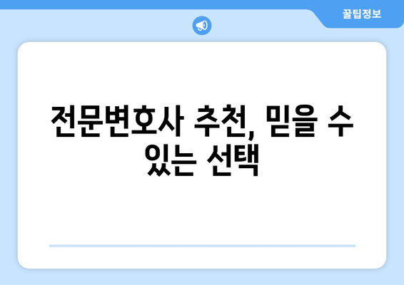 전문변호사 추천, 믿을 수 있는 선택