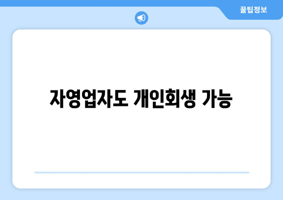 자영업자도 개인회생 가능