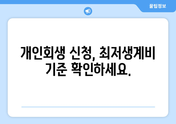 개인회생 신청, 최저생계비 기준 확인하세요.