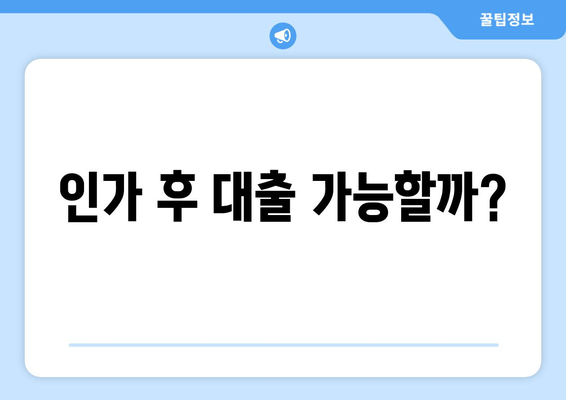 인가 후 대출 가능할까?