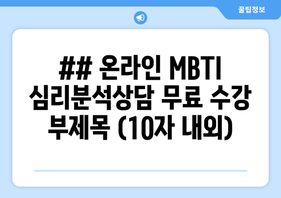 ## 온라인 MBTI 심리분석상담 무료 수강 부제목 (10자 내외)