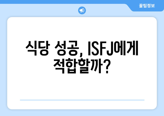 식당 성공, ISFJ에게 적합할까?