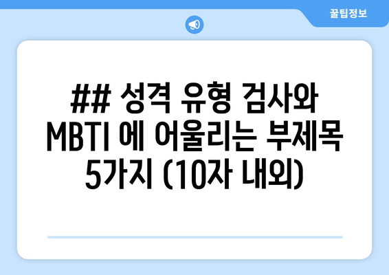 ## 성격 유형 검사와 MBTI 에 어울리는 부제목 5가지 (10자 내외)