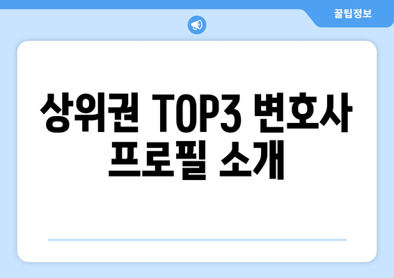 상위권 TOP3 변호사 프로필 소개