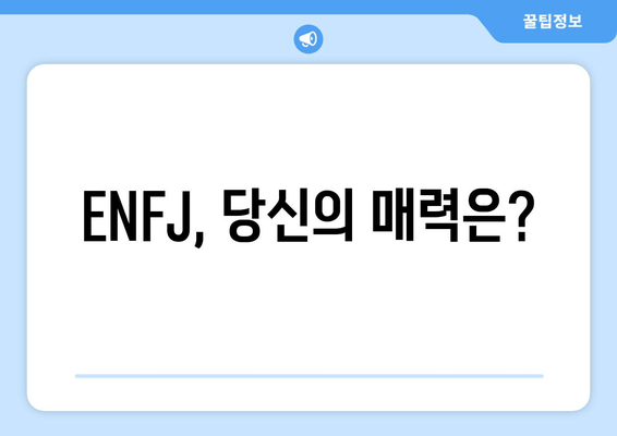 ENFJ, 당신의 매력은?