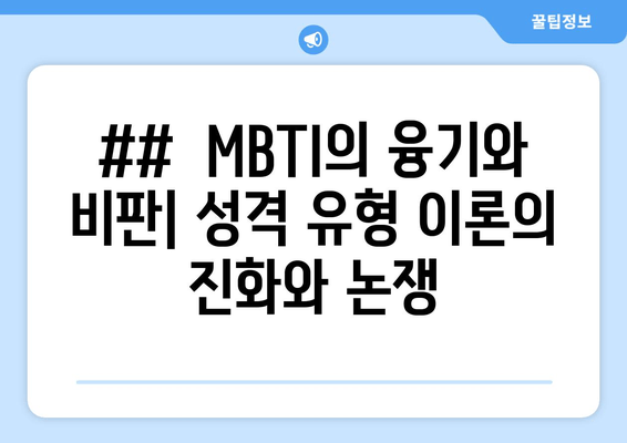 ##  MBTI의 융기와 비판| 성격 유형 이론의 진화와 논쟁