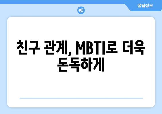 친구 관계, MBTI로 더욱 돈독하게