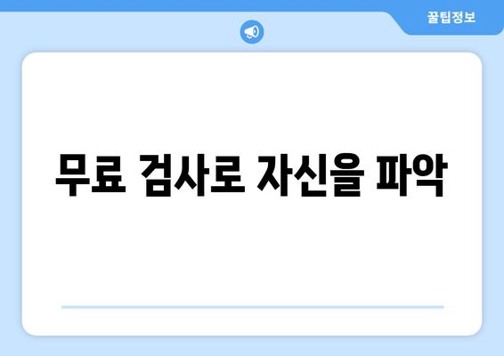 무료 검사로 자신을 파악