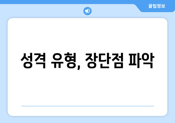 성격 유형, 장단점 파악