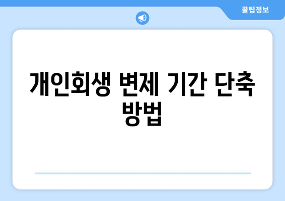 개인회생 변제 기간 단축 방법