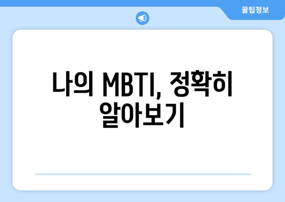 나의 MBTI, 정확히 알아보기