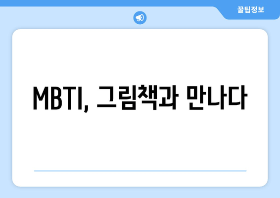 MBTI, 그림책과 만나다