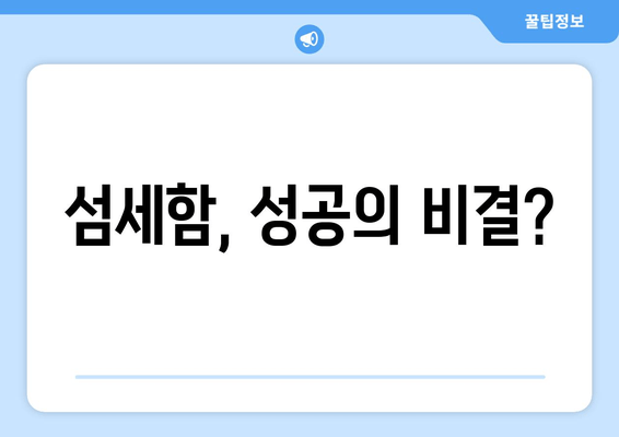 섬세함, 성공의 비결?