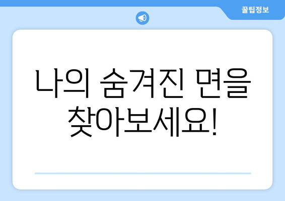 나의 숨겨진 면을 찾아보세요!