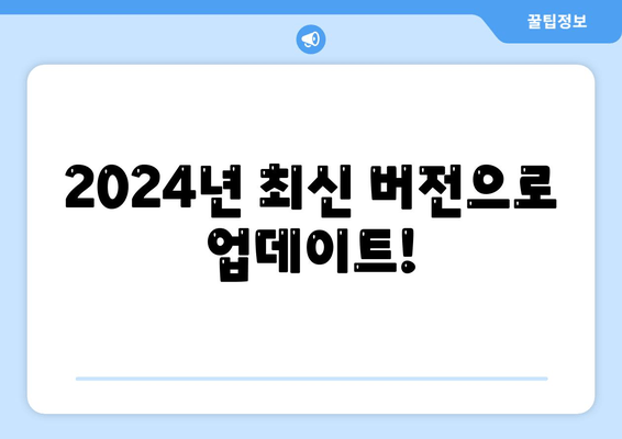 2024년 최신 버전으로 업데이트!