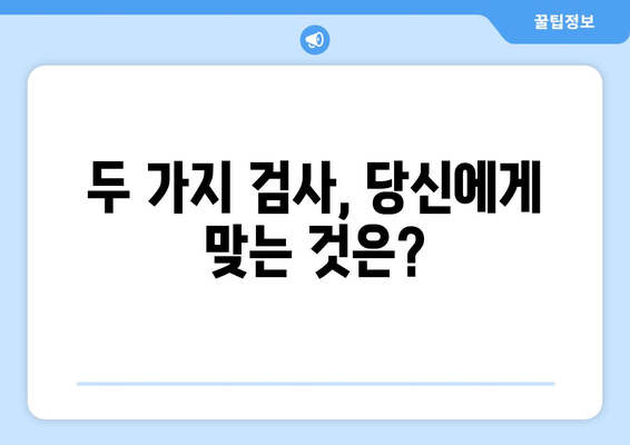 두 가지 검사, 당신에게 맞는 것은?