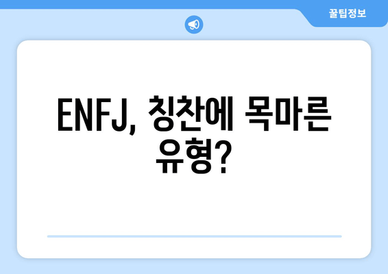 ENFJ, 칭찬에 목마른 유형?