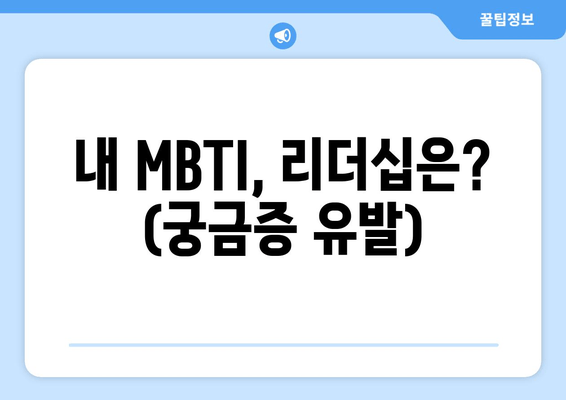 내 MBTI, 리더십은? (궁금증 유발)