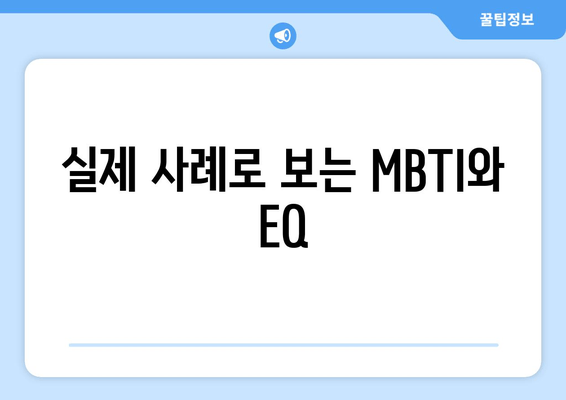 실제 사례로 보는 MBTI와 EQ