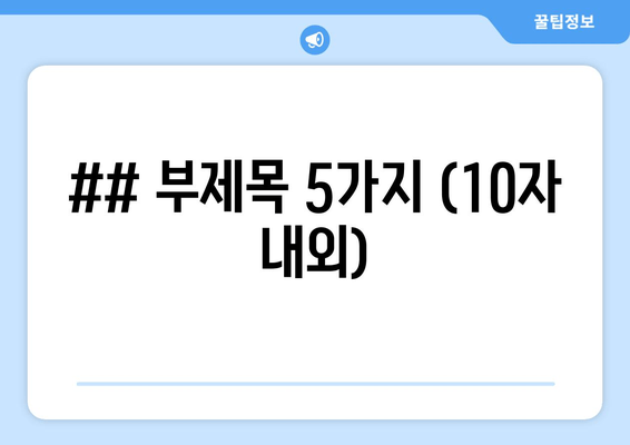 ## 부제목 5가지 (10자 내외)