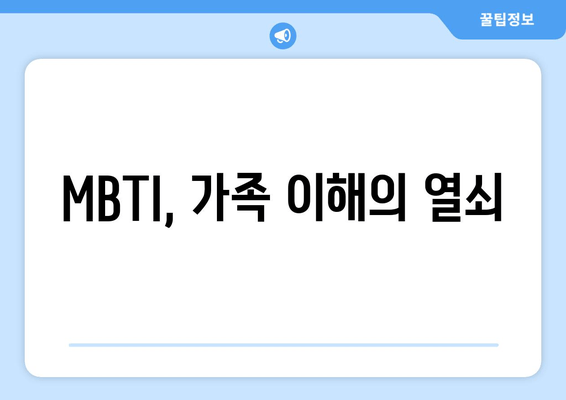 MBTI, 가족 이해의 열쇠