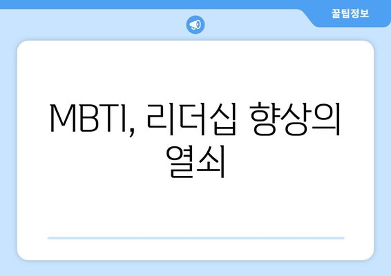 MBTI, 리더십 향상의 열쇠