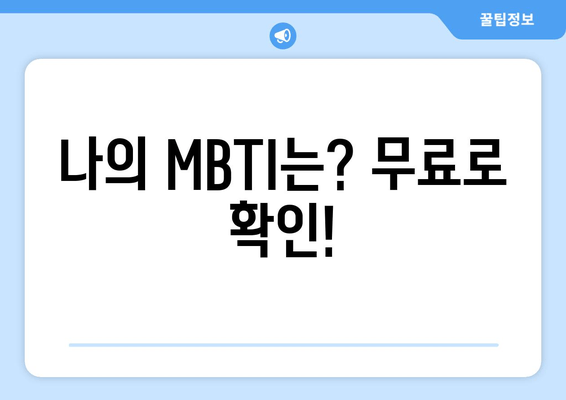 나의 MBTI는? 무료로 확인!