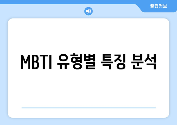 MBTI 유형별 특징 분석