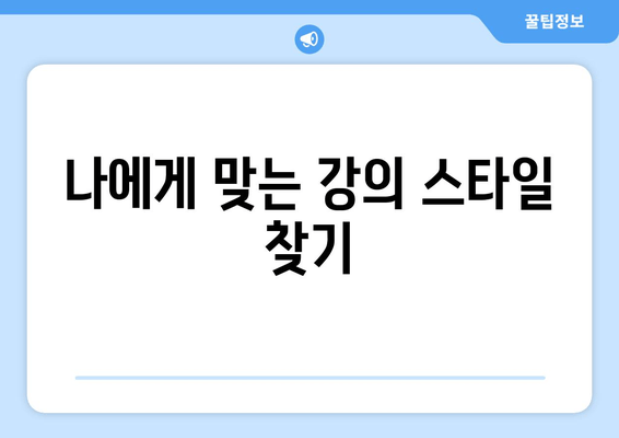 나에게 맞는 강의 스타일 찾기