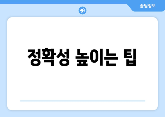 정확성 높이는 팁