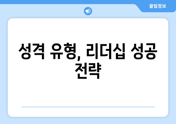 성격 유형, 리더십 성공 전략