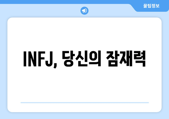 INFJ, 당신의 잠재력