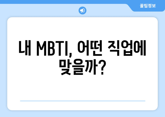 내 MBTI, 어떤 직업에 맞을까?