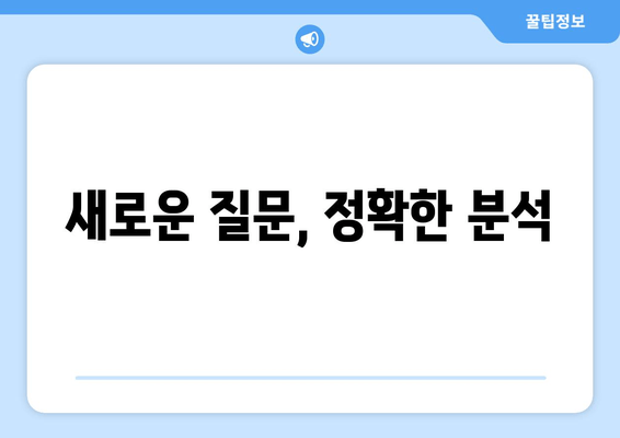 새로운 질문, 정확한 분석