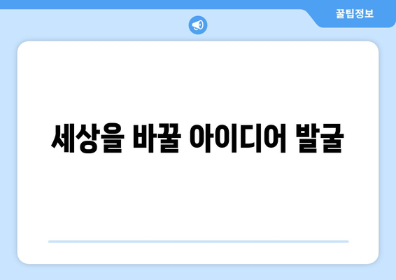 세상을 바꿀 아이디어 발굴