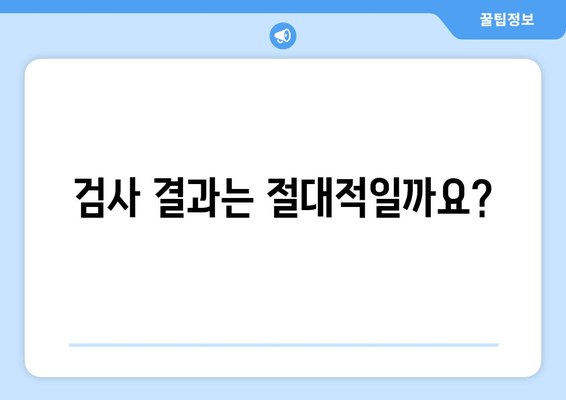 검사 결과는 절대적일까요?