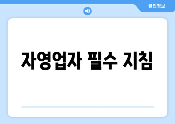 자영업자 필수 지침