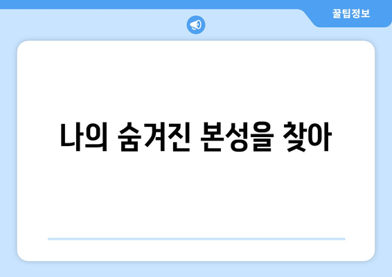 나의 숨겨진 본성을 찾아