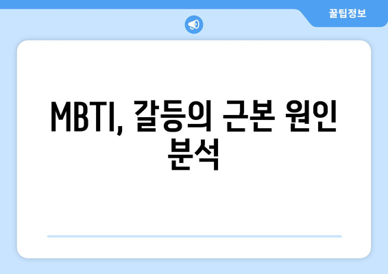 MBTI, 갈등의 근본 원인 분석