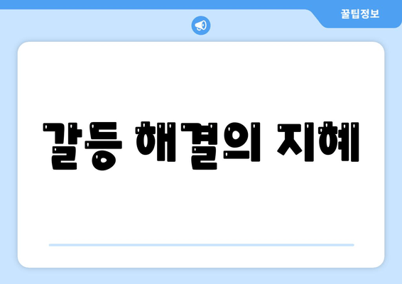 갈등 해결의 지혜