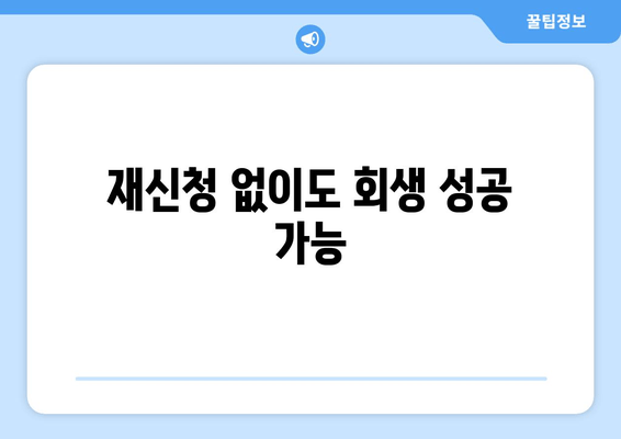 재신청 없이도 회생 성공 가능