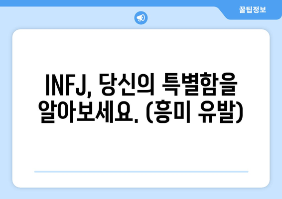 INFJ, 당신의 특별함을 알아보세요. (흥미 유발)