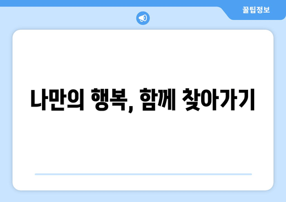 나만의 행복, 함께 찾아가기