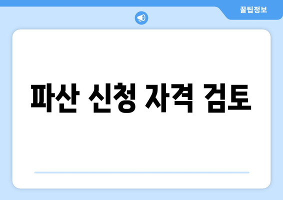 파산 신청 자격 검토